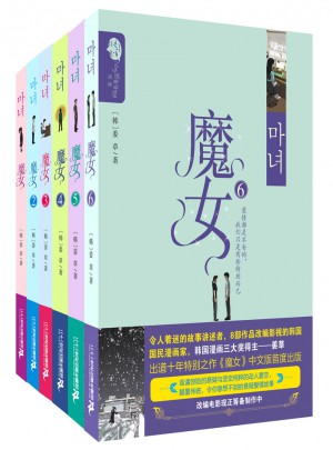 魔女(套裝1-6冊(cè)）