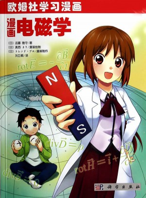 漫畫電磁學