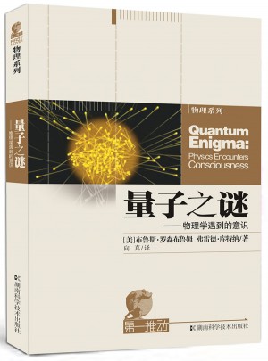 及時推動叢書物理系列量子之謎·物理學遇到意識
