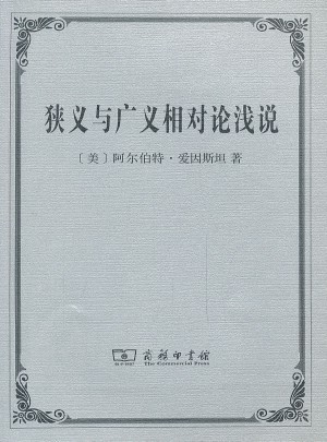 狹義與廣義相對論淺說