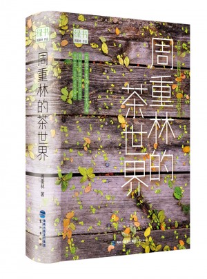 綠書：周重林的茶世界