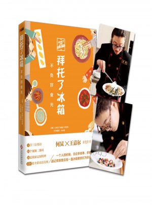 拜托了冰箱：不負好食光