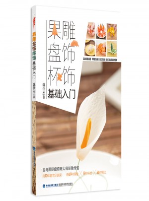 果雕盤飾杯飾基礎入門