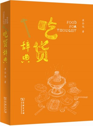 吃貨辭典