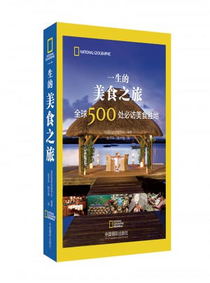 一生的美食之旅：全球500處必訪美食勝地