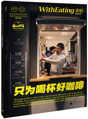 食帖02·只為喝杯好咖啡