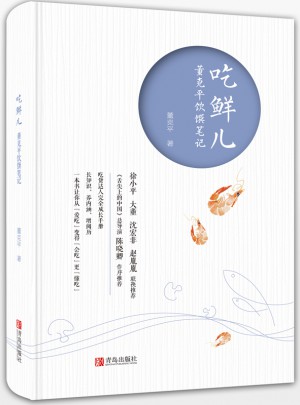 吃鮮兒 董克平飲饌筆記