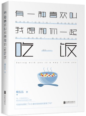 有一種喜歡叫我想和你一起吃飯