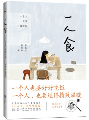 一人食：一個人也要好好吃飯