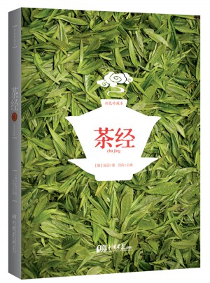 茶經(jīng)(彩色珍藏版)