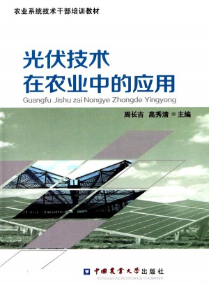 光伏技術(shù)在農(nóng)業(yè)中的應(yīng)用