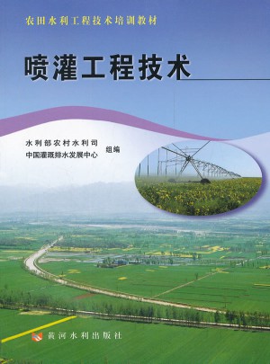 噴灌工程技術(農田水利工程技術培訓教材)