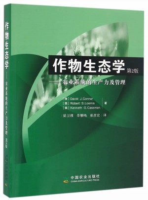 作物生態學·農業系統的生產力及管理 第2版