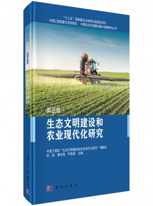 生態文明建設和農業現代化研究第五卷