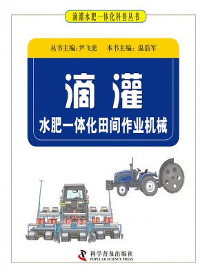 滴灌水肥一體化田間作業機械