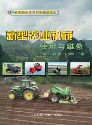新型農業機械使用與維修