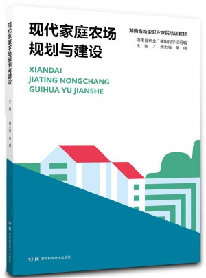 現代家庭農場規劃與建設