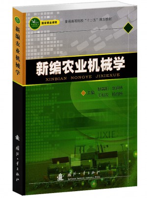 新編農業機械學