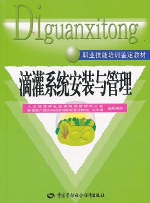 滴灌系統安裝與管理(職業技能培訓鑒定教材)
