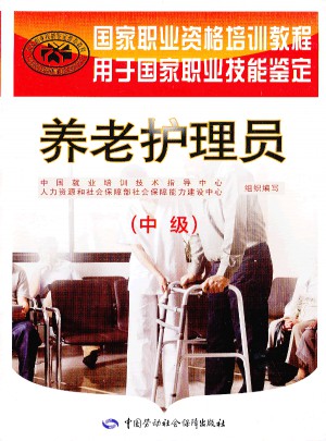 養老護理員（中級）