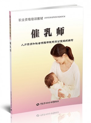 催乳師--職業資格培訓教材