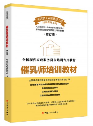 催乳師培訓教材（修訂版）