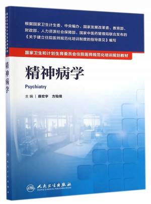 國家衛生和計劃生育委員會住院醫師規范化培訓規劃教材·精神病學