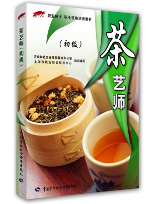 茶藝師（初級）職業技能·職業資格培訓教材