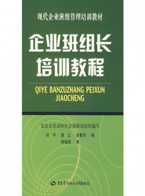 企業班組長培訓教程（成書）