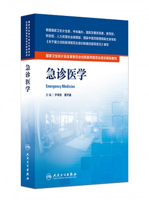 國家衛生和計劃生育委員會住院醫師規范化培訓規劃教材·急診醫學