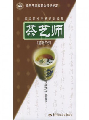 茶藝師（基礎知識）國家職業資格培訓教程