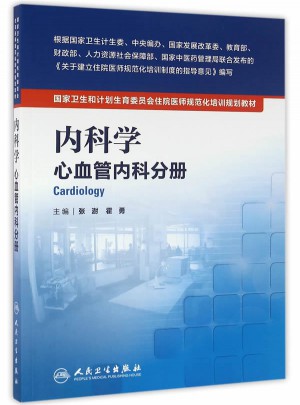 內科學(心血管內科分冊）