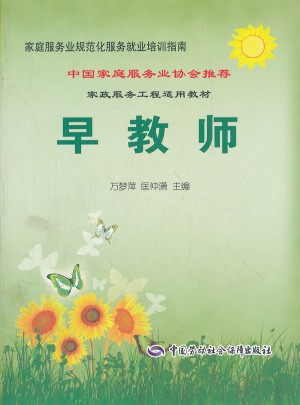 早教師--家庭服務業規范化服務就業培訓指南