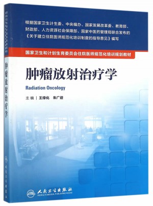 腫瘤放射治療學