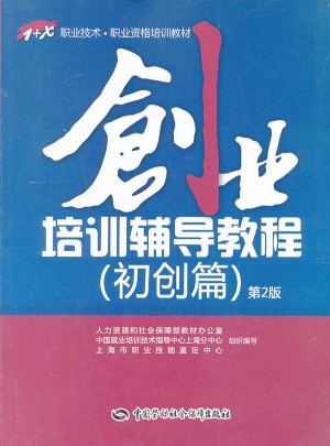 1+X職業技術·職業資格培訓教材·創業培訓輔導教程（初創篇）第2版