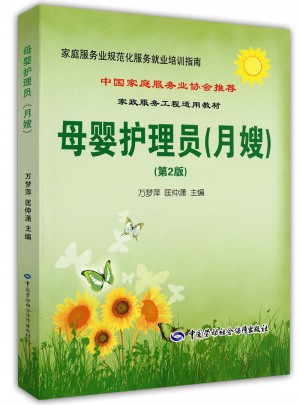 家庭服務(wù)業(yè)規(guī)范化服務(wù)就業(yè)培訓(xùn)指南·母嬰護(hù)理員（月嫂）（第2版）