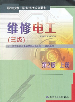 職業技術 職業資格培訓教材·維修電工（三級）第2版上冊
