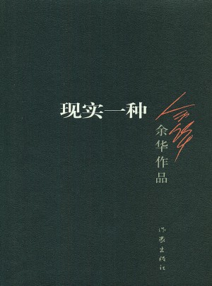 現實一種（2012年版）
