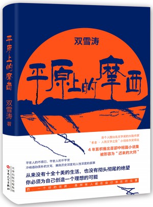 平原上的摩西