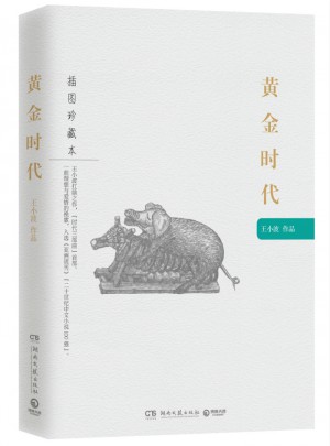 黃金時代：王小波作品（插圖珍藏本）