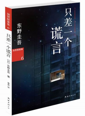 只差一個謊言