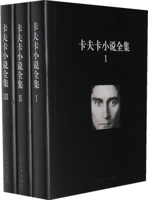 卡夫卡小說全集（1-3卷）
