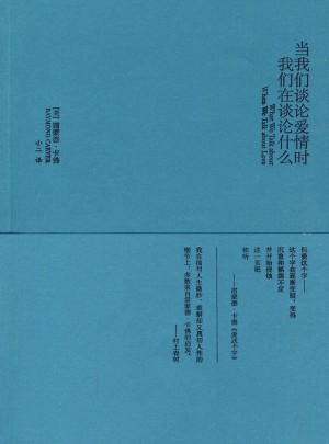 當我們談論愛情時我們在談論什么