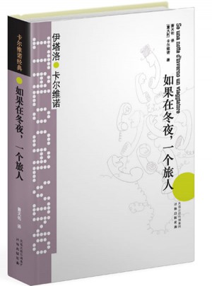 卡爾維諾經典：如果在冬夜，一個旅人（精裝）