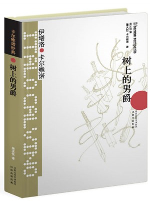 卡爾維諾經典：樹上的男爵