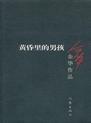 黃昏里的男孩（2012年版）