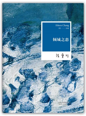 張愛玲全集01：傾城之戀（2012年全新修訂版）