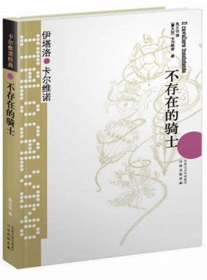 卡爾維諾經典：不存在的騎士（精裝）