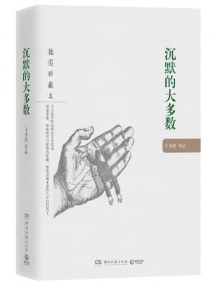 沉默的大多數(shù)：王小波作品（插圖珍藏本）