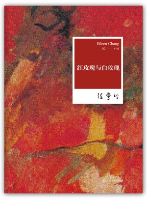 張愛玲全集02：紅玫瑰與白玫瑰（2012年全新修訂版）